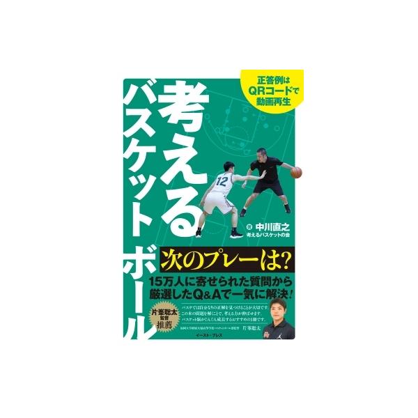 考えるバスケットボール 次のプレーは? / 中川直之 〔本〕