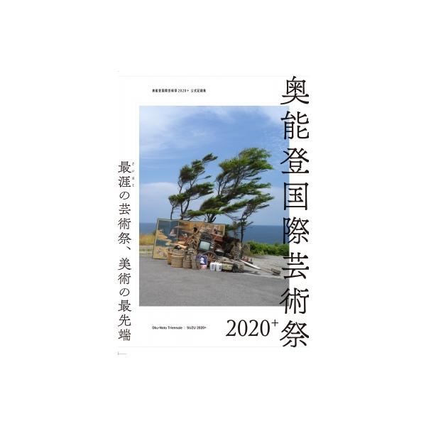 【送料無料】[本/雑誌]/奥能登国際芸術祭 2020+/北川フラム/監修