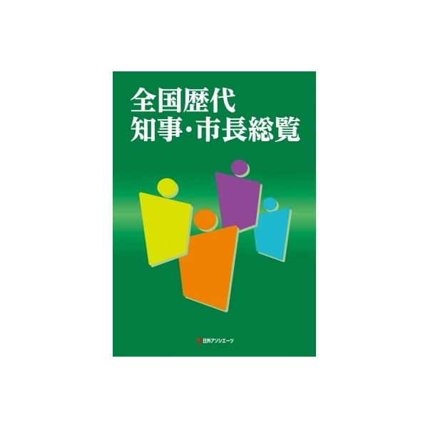 全国歴代知事・市長総覧 / 日外アソシエーツ 〔辞書・辞典〕