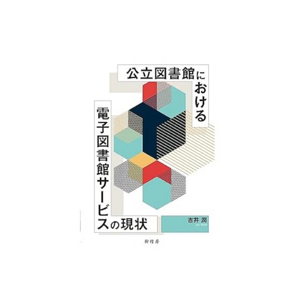 発売日:2022年06月 / ジャンル:物理・科学・医学 / フォーマット:本 / 出版社:樹村房 / 発売国:日本 / ISBN:9784883673698 / アーティストキーワード:吉井潤 内容詳細:電子図書館サービスの普及をめざし図...