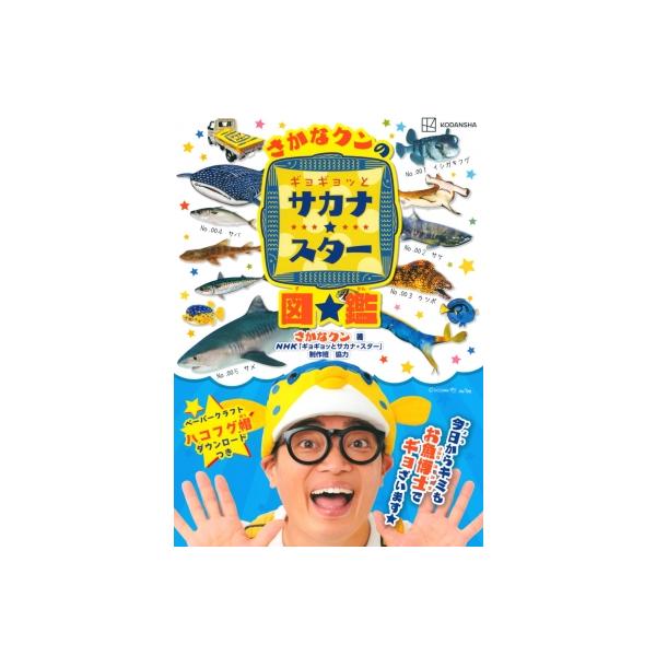 ギョギョッとサカナ☆スター 図鑑 講談社MOOK / さかなクン 〔ムック〕