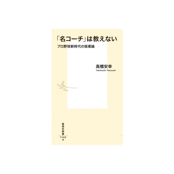 「名コーチ」は教えない プロ野球新時代の指導論 集英社新書 / 高橋安幸 〔新書〕