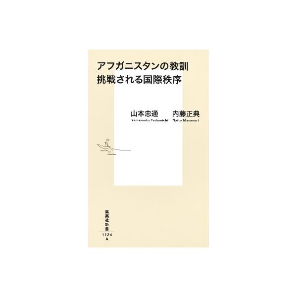 アフガニスタンの教訓 挑戦される国際秩序 集英社新書 / 内藤正典 〔新書〕