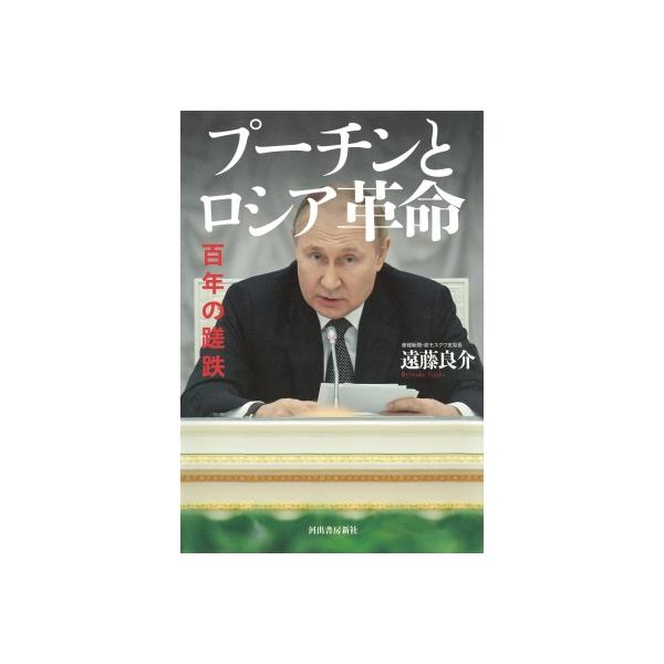 プーチンとロシア革命 百年の蹉跌 / 遠藤良介 〔本〕