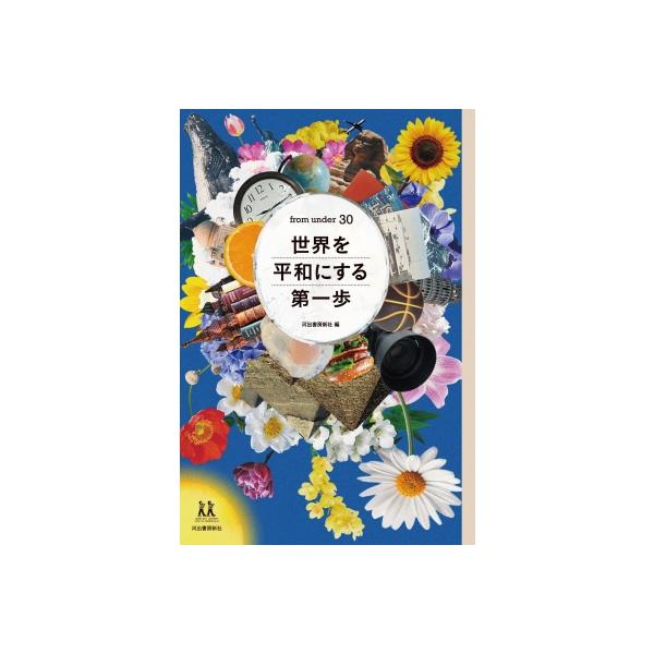 from under 30 世界を平和にする第一歩 14歳の世渡り術 / 河出書房新社 〔全集・双書〕