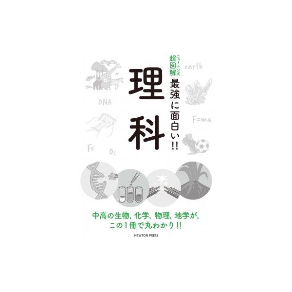 [本/雑誌]/理科 中高の生物 化学 物理 地学が この1冊で丸わかり!! (ニュートン式超図解最強に面白い!!)/ニュ