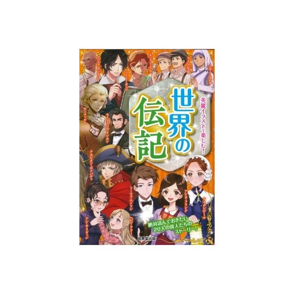 世界の伝記 絶対読んでおきたい20人の偉人たちのストーリー! / 成美堂出版編集部  〔本〕