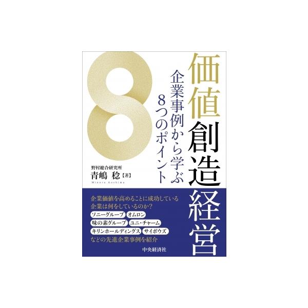 価値創造経営 企業事例から学ぶ8つのポイント / 青嶋稔 〔本〕