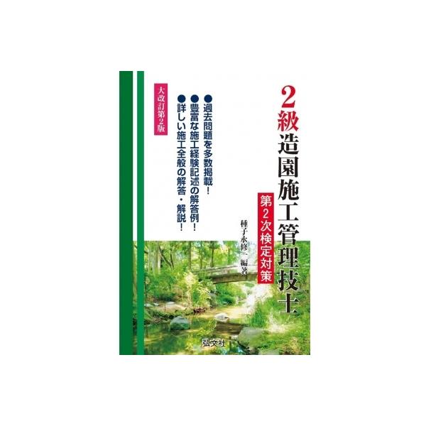 2級造園施工管理技士第2次検定対策 / 種子永修一  〔本〕