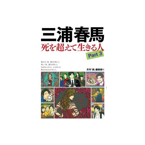 三浦春馬 死を超えて生きる人Part3 / 創編集部 〔本〕