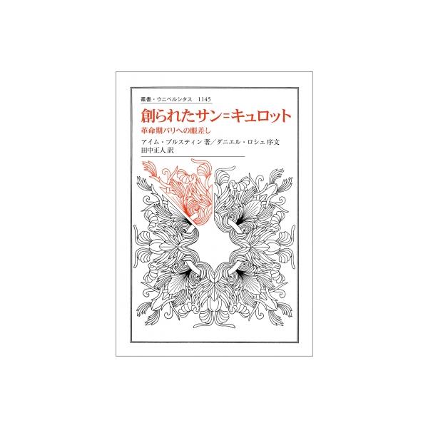 創られたサン=キュロット 革命期パリへの眼差し 叢書・ウニベルシタス / アイム・ブルスティン 〔全集・双