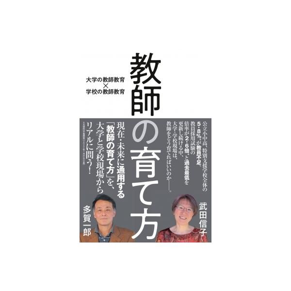 教師の育て方 大学の教師教育×学校の教師教育 / 武田信子 〔本〕