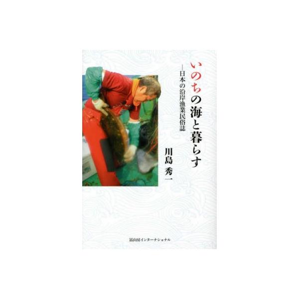 いのちの海と暮らす 日本の沿岸漁業民俗誌 / 川島秀一 〔本〕