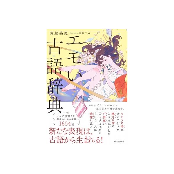 発売日:2022年07月 / ジャンル:文芸 / フォーマット:本 / 出版社:朝日出版社 / 発売国:日本 / ISBN:9784255013015 / アーティストキーワード:堀越英美 内容詳細:創作者のための日本語見本帖。小説、マンガ...