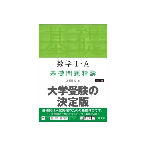 数学I・A 基礎問題精講 / 上園信武 〔全集・双書〕 : HMV&BOOKS