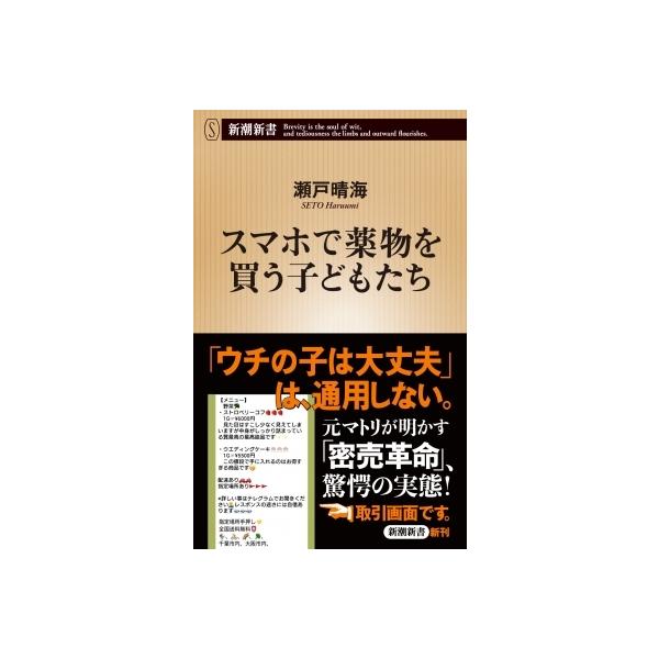 スマホで薬物を買う子どもたち 新潮新書 / 瀬戸晴海 〔新書〕