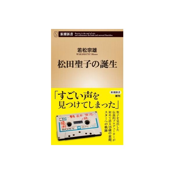 松田聖子の誕生 新潮新書 / 若松宗雄 〔新書〕
