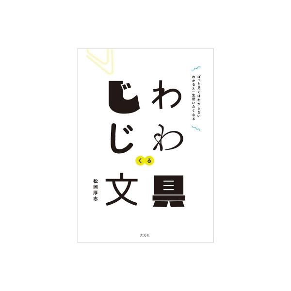 じわじわくる文具 ぱっと見ではわからない わかると一生使いたくなる / 松岡厚志 〔本〕