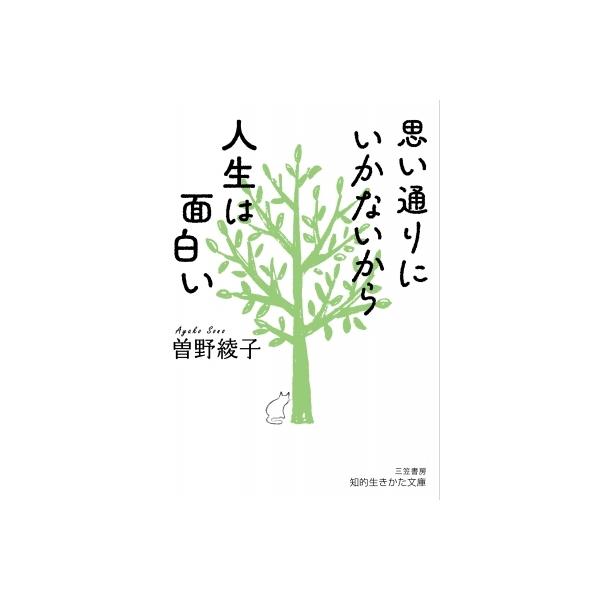 思い通りにいかないから人生は面白い 知的生きかた文庫 / 曽野綾子 〔文庫〕
