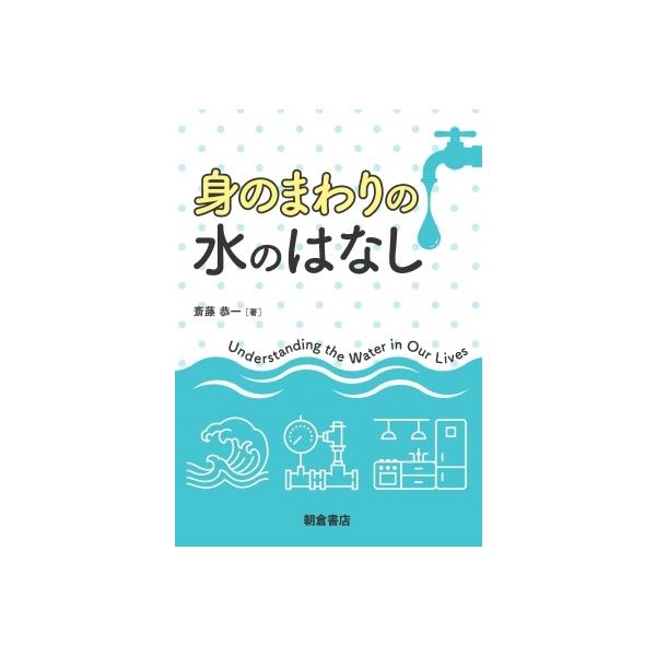 身のまわりの水のはなし / 斎藤恭一 〔本〕