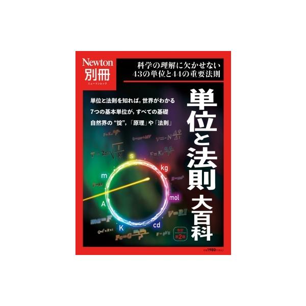 Newton別冊 単位と法則大百科 改定第2版 / 雑誌  〔ムック〕