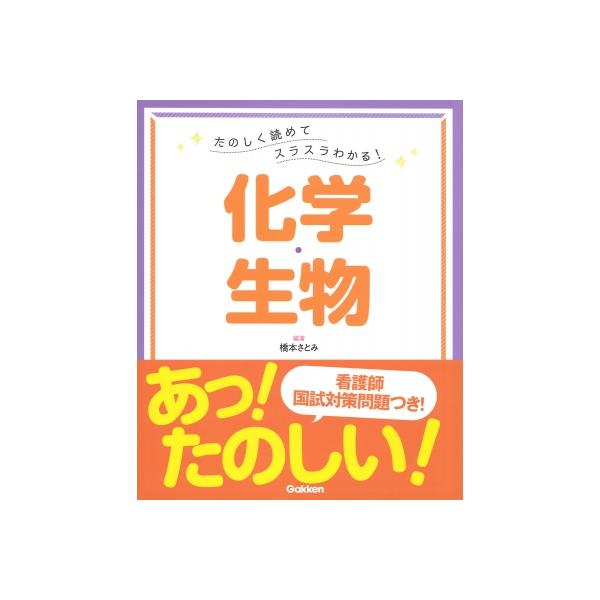 発売日:2022年09月 / ジャンル:物理・科学・医学 / フォーマット:本 / 出版社:学研メディカル秀潤社 / 発売国:日本 / ISBN:9784780914863 / アーティストキーワード:橋本さとみ 内容詳細:あの難しかった化...