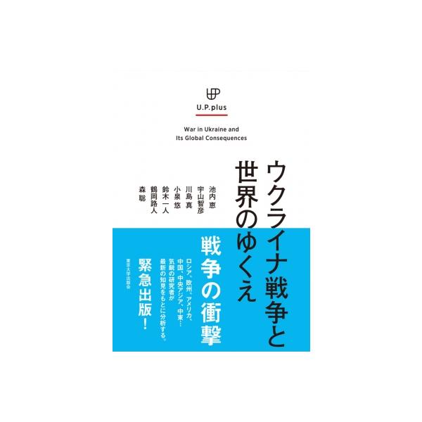 Up Plus ウクライナ戦争と世界のゆくえ / 池内恵 〔本〕