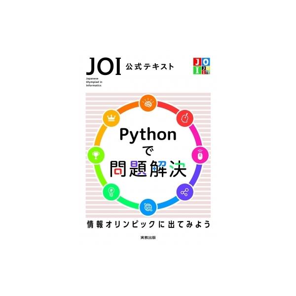 発売日:2022年08月 / ジャンル:物理・科学・医学 / フォーマット:本 / 出版社:実教出版 / 発売国:日本 / ISBN:9784407359442 / アーティストキーワード:情報オリンピック日本委員会 内容詳細:目次:情報オ...
