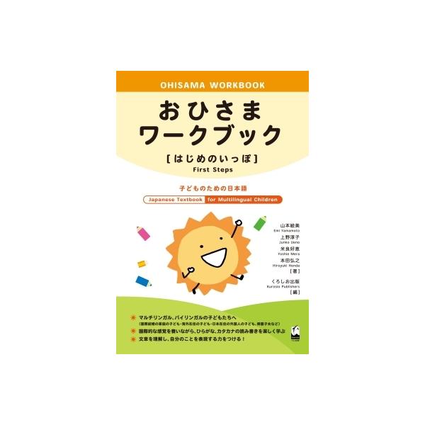 おひさまワークブック はじめのいっぽ 子どものための日本語 / 山本絵美 (日本語講師) 〔本〕