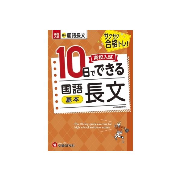高校入試 10日でできる 国語長文・基本 / 高校入試問題研究会  〔全集・双書〕