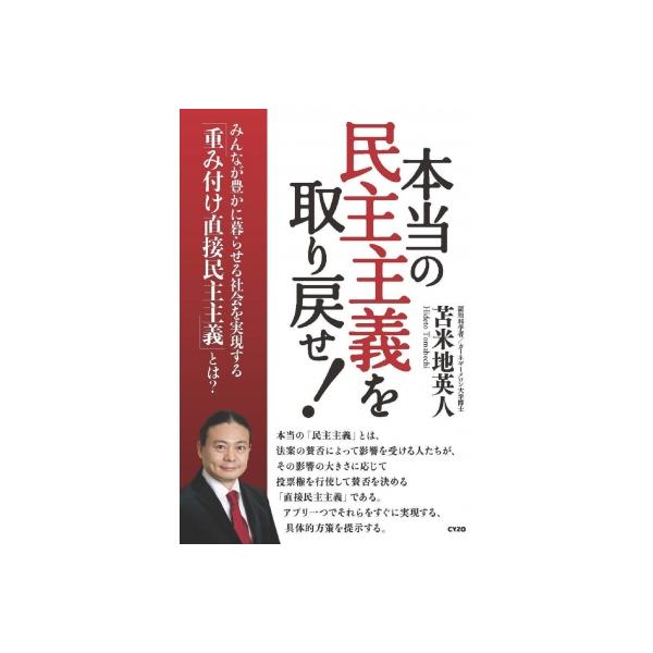 本当の民主主義を取り戻せ! みんなが豊かに暮らせる社会を実現する「重み付け直接民主主義」とは? / 苫米地