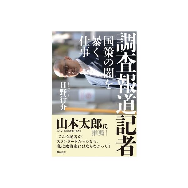 調査報道記者 国策の闇を暴く仕事 / 明石書店 〔本〕