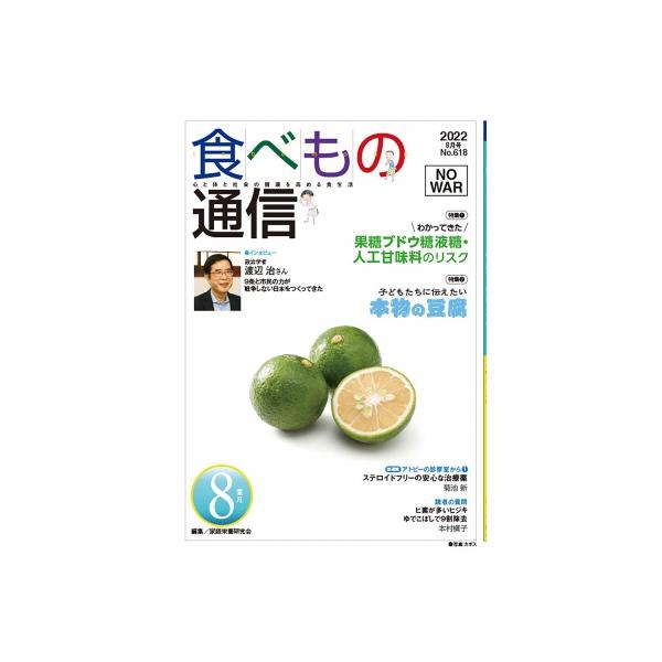 [本/雑誌]/食べもの通信2022 8/家庭栄養研究会/編集