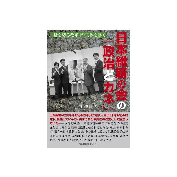 日本維新の会の「政治とカネ」 「身を切る改革」の正体を暴く / 上脇博之 〔本〕