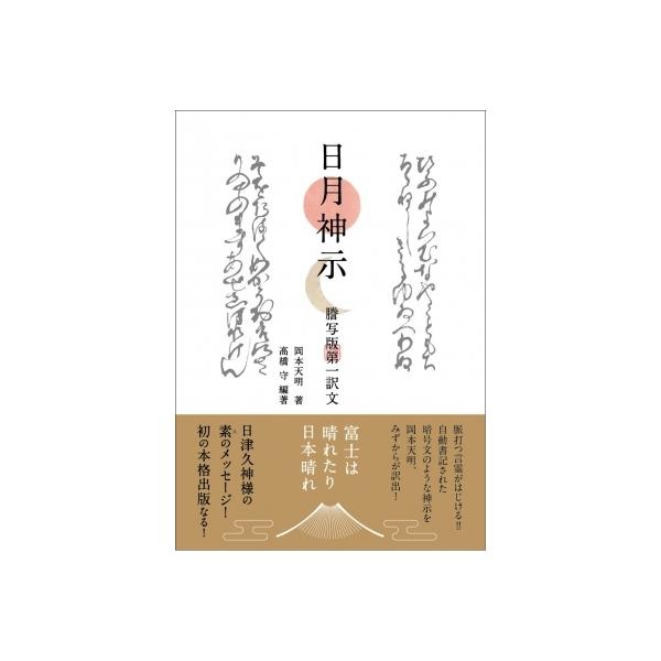 日月神示 謄写版第一訳文 / 岡本天明 〔本〕 : HMV&BOOKS online