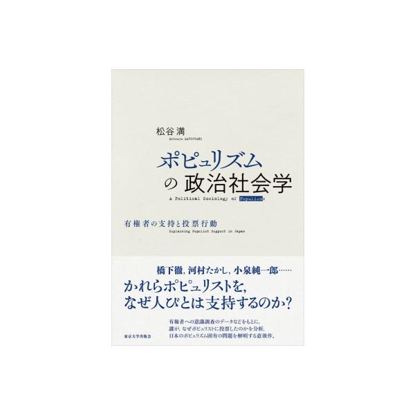 ポピュリズムの政治社会学 有権者の支持と投票行動 / 松谷満 〔本〕