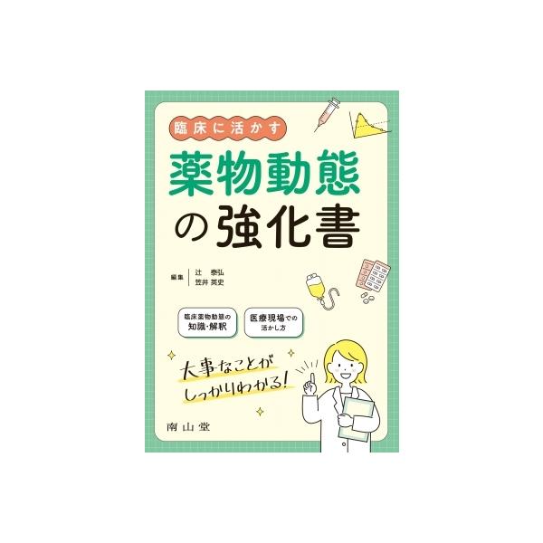 臨床に活かす薬物動態の強化書 / 辻泰弘 〔本〕