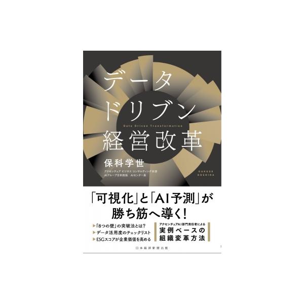 データドリブン経営改革 / 保科学世 〔本〕