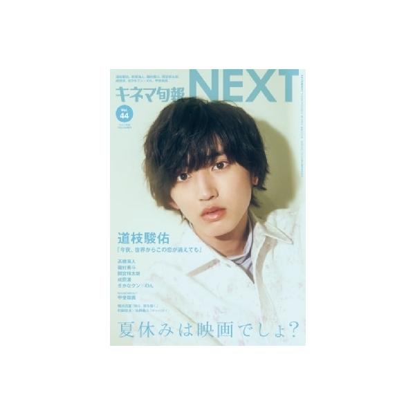 キネマ旬報 Next Vol.44 キネマ旬報 2022年 7月 22日号増刊【表紙・巻頭特集：道枝駿佑（なにわ男子）「今夜、世