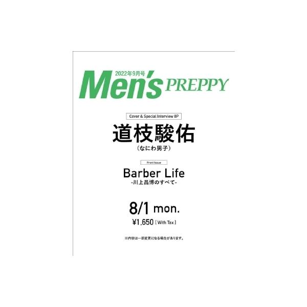 Men’s PREPPY (メンズプレッピー) 2022年 9月号【表紙：道枝駿佑（なにわ男子）】 / Men’s PREPPY編集部 〔雑誌〕