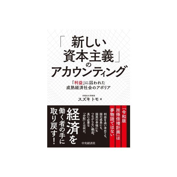 「新しい資本主義」のアカウンティング 「利益」に囚われた成熟経済社会のアポリア / スズキトモ 〔本〕