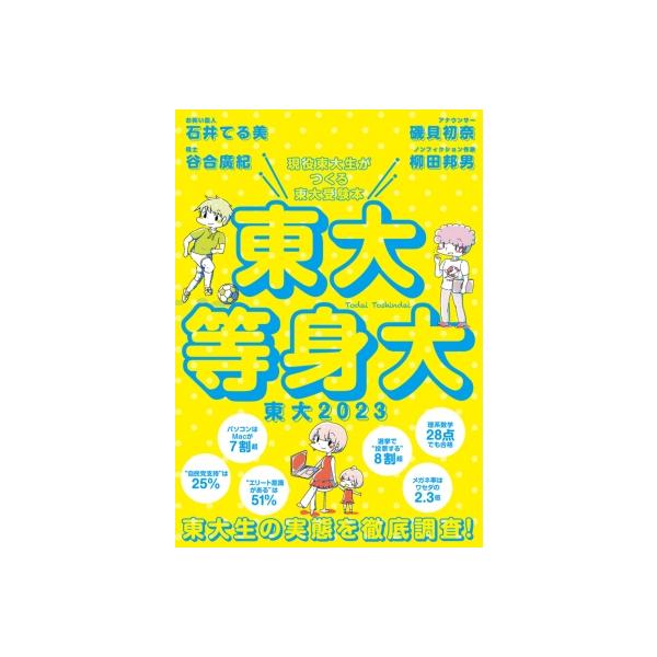 東大 現役東大生がつくる東大受験本 2023 東大等身大 / 東京大学新聞社 〔本〕