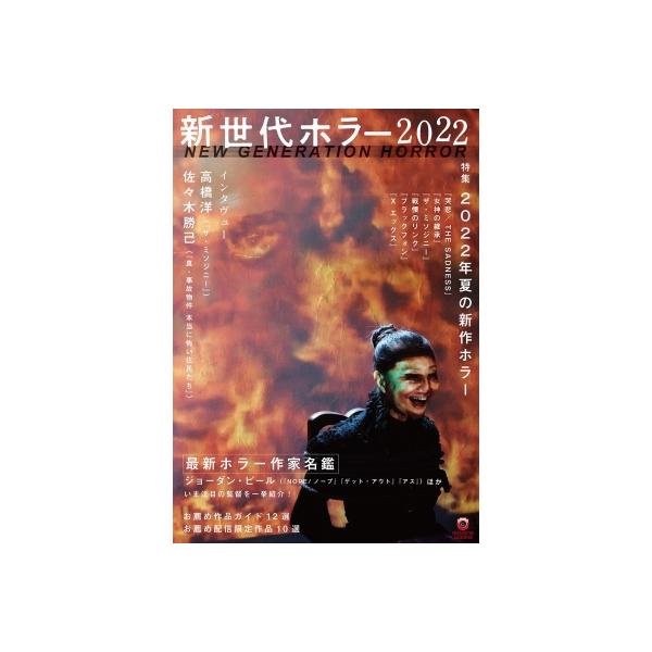 新世代ホラー2022［ele-king books］ / ele-king 〔本〕