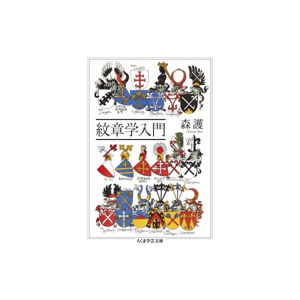 紋章学入門 ちくま学芸文庫 / 森護  〔文庫〕