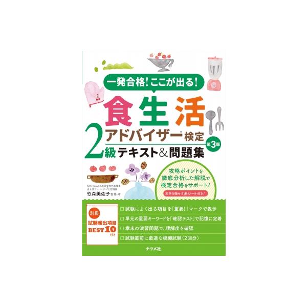 [本/雑誌]/一発合格!ここが出る!食生活アドバイザー検定2級テキスト&amp;問題集/竹森美佐子/監修・著