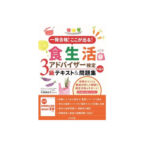 [本/雑誌]/一発合格!ここが出る!食生活アドバイザー検定3級テキスト&amp;問題集/竹森美佐子/監修・著