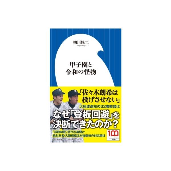 甲子園と令和の怪物 小学館新書 / 柳川悠二 〔新書〕