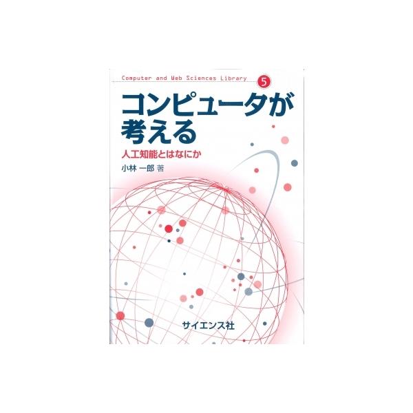 発売日:2022年07月 / ジャンル:物理・科学・医学 / フォーマット:全集・双書 / 出版社:サイエンス社 / 発売国:日本 / ISBN:9784781915494 / アーティストキーワード:小林一郎