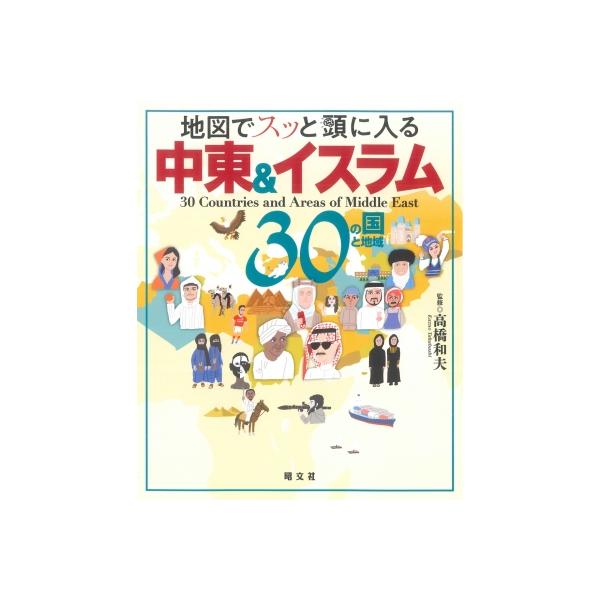 発売日:2022年08月 / ジャンル:哲学・歴史・宗教 / フォーマット:本 / 出版社:昭文社 / 発売国:日本 / ISBN:9784398147790 / アーティストキーワード:昭文社 内容詳細:なぜこのエリアは“世界の火薬庫”と...