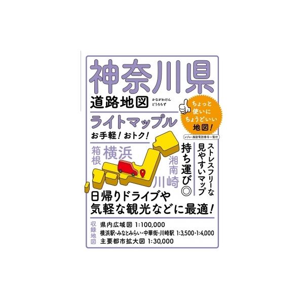ライトマップル神奈川県道路地図 / 昭文社 〔全集・双書〕